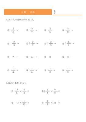 ドリルズ 小学6年生 算数 の無料学習プリント分数 逆数