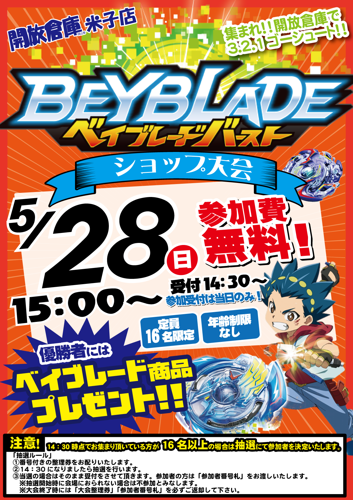 米子店 イベント 米子店５ ２８ 日 ベイブレードバーストショップ大会開催 リユースショップ開放倉庫 古本 Cd Dvd ゲーム おもちゃ 楽器 釣具 アウトドア スポーツ 古着 アクセサリ 雑貨 電化製品 販売買取