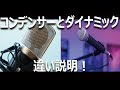ダイナミックマイク コンデンサーマイク 感度 450032-ダイナミックマイク コンデンサーマイク 感度