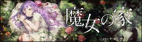 魔女の家 エレンの日記 ラノベ 小説 紹介 感想 仕組まれた2人の少女のとても残酷で 悲しいダークメルヘンファンタジー カテゴリ ラノベ 原作 異世界ファンタジー Appsplay アップスプレイ O