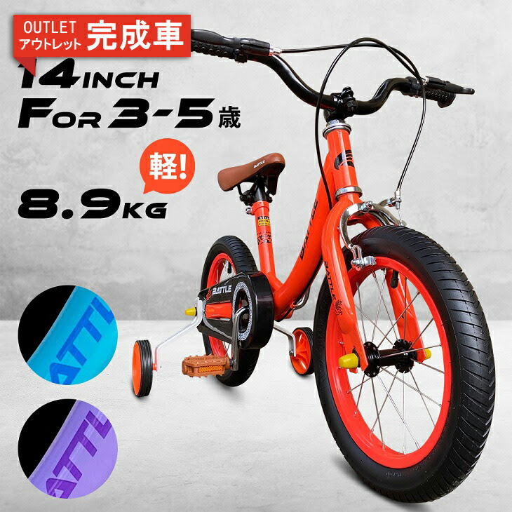 送料無料 自転車 乗り降り楽々 お誕生日 自転車 アウトレット完成車 8 9kgの軽さ 14インチ 4歳 バリエーション 子供用自転車乗り降りしやすいフレーム設計 プレゼント 補助輪付き 3歳 5歳 90cm 125cm 保育園 幼稚園 入園祝い お誕生日 プレゼント 男の子にも