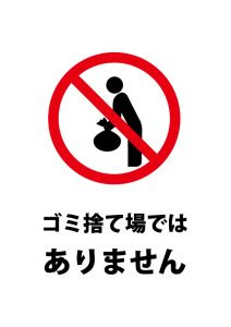 ゴミ 無料 商用可能 注意書き 張り紙テンプレート ポスター対応