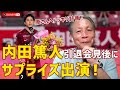 [最も選択された] 内田篤人 テレビ出演予定 2021 822397