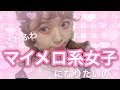 ふわふわ 系 女子 メイク 894981