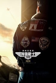 捍衛戰士：獨行俠(2020)完整版高清-BT BLURAY《Top Gun: Maverick.HD》流媒體電影在線香港 《480P|720P|1080P|4K》