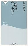 記憶はウソをつく (祥伝社新書 177)