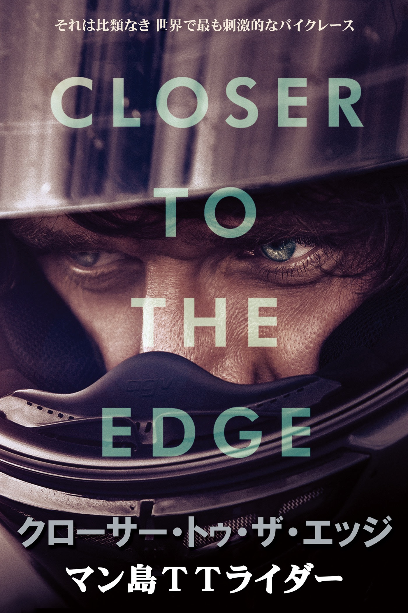 リチャード・デ・アラグエス - CLOSER TO THE EDGE マン島TTライダー(字幕版) アートワーク