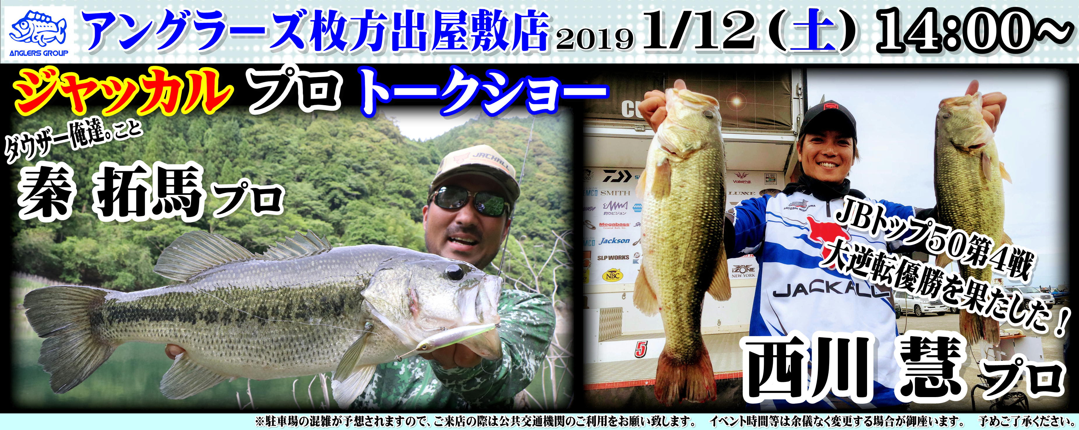 1月12日 土 ジャッカルプロトークショー 釣り具レジャー用品専門店 アングラーズ Anglers