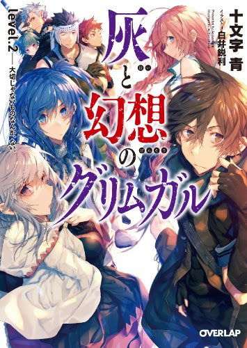 灰と幻想のグリムガル Level 2 ゆうべによんだ
