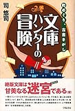 文庫ハンターの冒険―町めぐり、古書さがし