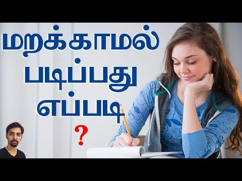 திறமையாக படிக்க 15 வழிகள்
