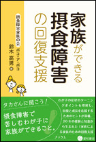 星和書店 食をめぐって 摂食障害