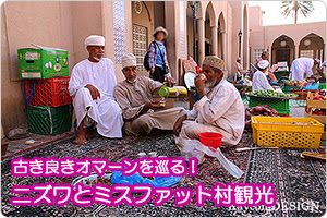 古き良きオマーンを巡る！ニズワとミスファット・アル・アブリーン村観光