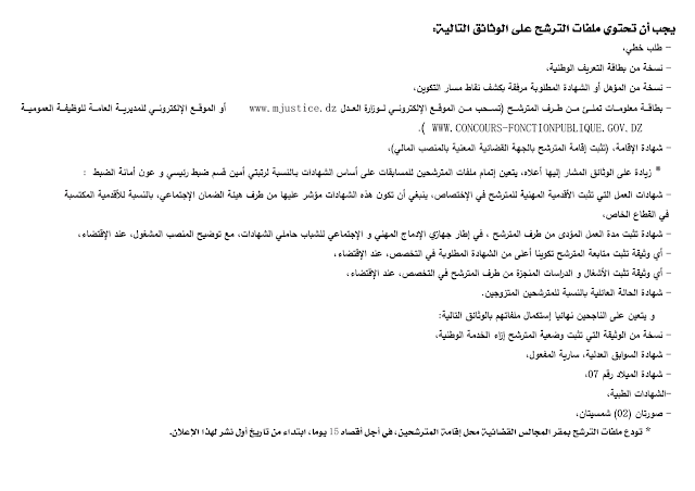 اعلان توظيف بوزارة العدل فيفري 2016