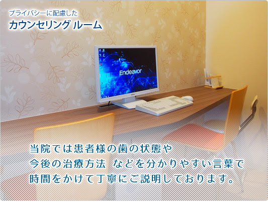 カウンセリングルーム へや歯科クリニック