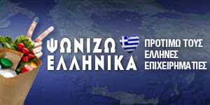 Ψωνίζουμε Ελληνικά
