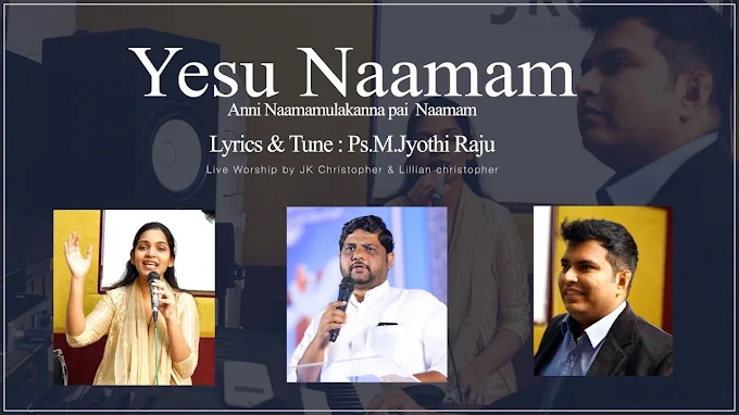 అన్ని నామముల కన్న పై నామము - Anni Naamamula Kanna Pai Naamau - Telugu Christian Songs Lyrics
