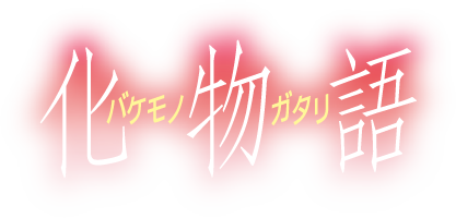 達人專欄 心得 21世紀的收妖術 就是把她們變成後宮 化物語動畫心得 Kirby928的創作 巴哈姆特