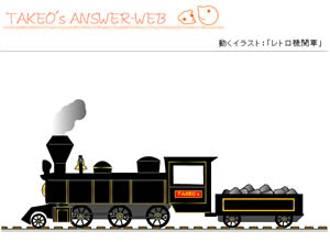 動くイラスト レトロ機関車 ｗｅｂデザイナーのちょっと良い話