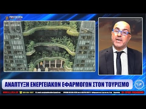 ΙΛΛΥΡΙΑ WEB TV | ΑΝΑΠΤΥΞΗ ΕΝΕΡΓΕΙΑΚΩΝ ΕΦΑΡΜΟΓΩΝ ΣΤΟΝ ΤΟΥΡΙΣΜΟ | ΑΛΚΗΣ ΣΑ...