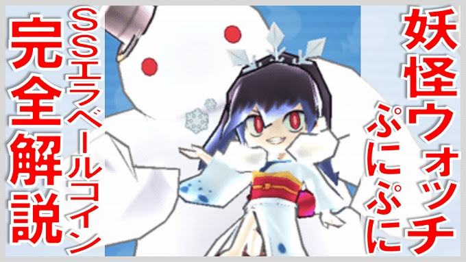 妖怪ウォッチぷにぷに Ssエラベールコイン入手方法 無課金でgo