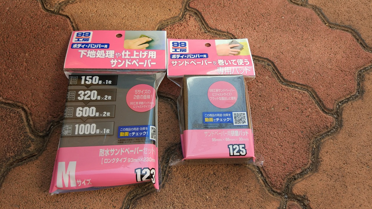 バンパー サイドステップガリ傷修理 週末山暮らしおぢさん 仮