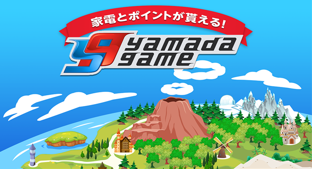 ヤマダ電機のポイントがもらえる ヤマダゲーム特集 週刊イチ押し ゲーム特集