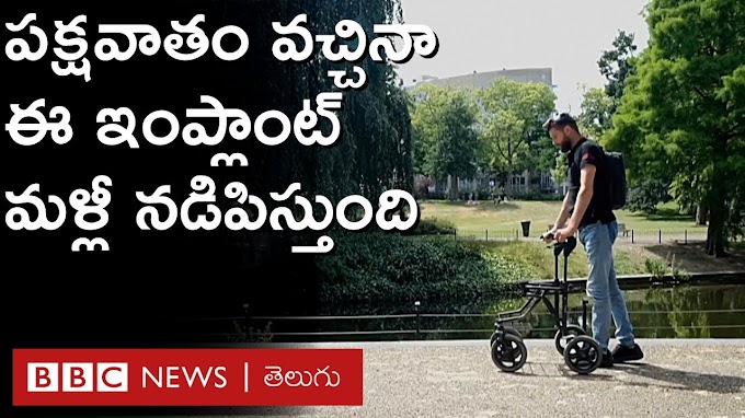 New Technology: కాళ్లలో కదలికలు ఆగిపోయిన వారిలో ఆశలు చిగురింప చేస్తున్న కొత్త టెక్నాలజీ | BBC Telugu --> HAFEEZ ACADEMY