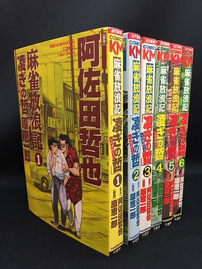 まんだらけ サーラの本棚 麻雀漫画をオススメしてみる 第1回 原恵一郎 麻雀放浪記 凌ぎの哲