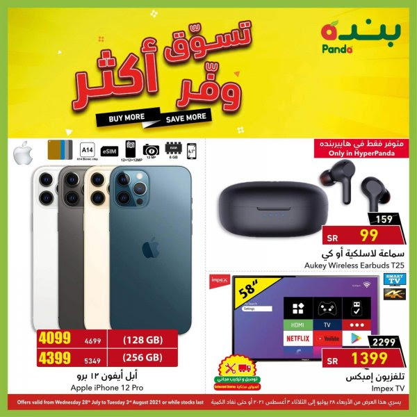 عروض هايبر بنده السعودية حتى 3 أغسطس 2021 تسوق اكثر وفر أكثر