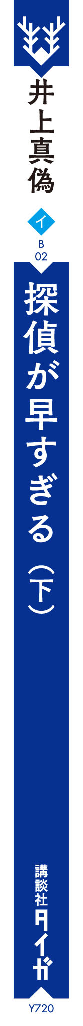 井上真偽 講談社タイガ 講談社book倶楽部