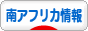 にほんブログ村 海外生活ブログ 南アフリカ情報へ