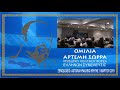 ΜΗΝΥΜΑ ΣΥΣΤΡΑΤΕΥΣΗΣ ΤΟΥ ΑΡΤΕΜΗ ΣΩΡΡΑ ΣΤΗ ΚΡΗΤΗ