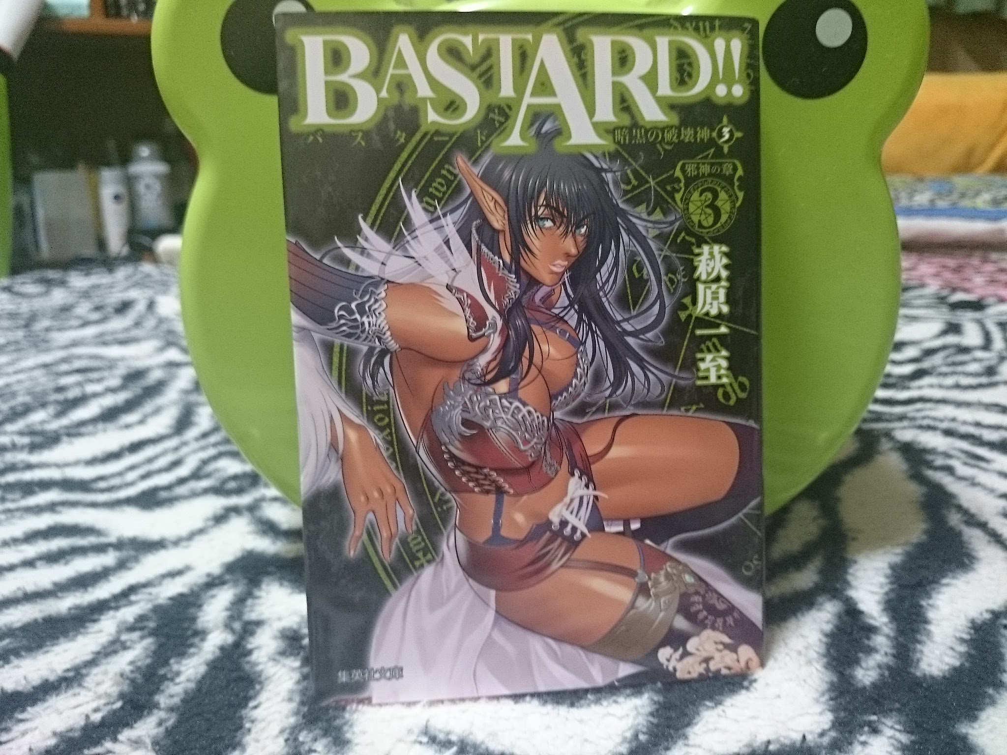 バスタード 文庫本 巻 ゆる い日記