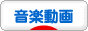 にほんブログ村 動画紹介ブログ 音楽動画へ