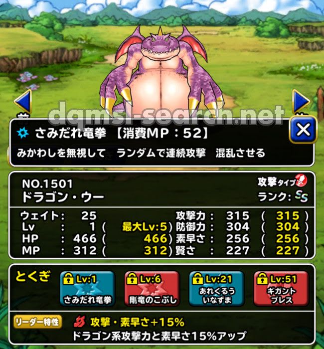 ドラゴン ウー Dqmslサーチ ドラゴンクエストモンスターズスーパーライトモンスターデータ検索サイト