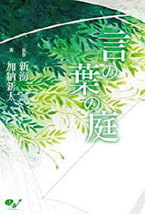 言叶之庭 秋月孝雄视角版 无广告 言叶之庭 秋月孝雄视角版 加纳新太 言叶之庭 秋月孝雄视角版 在线阅读 言叶之庭 秋月孝雄视角版 最新章节 清幽书城