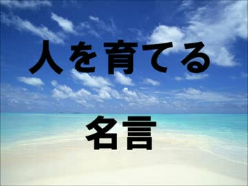 人を育てる 感動の名言集 Nicozon