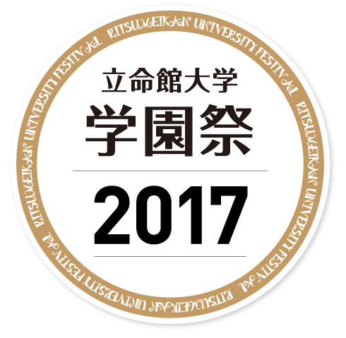 立命館大学 学園祭17