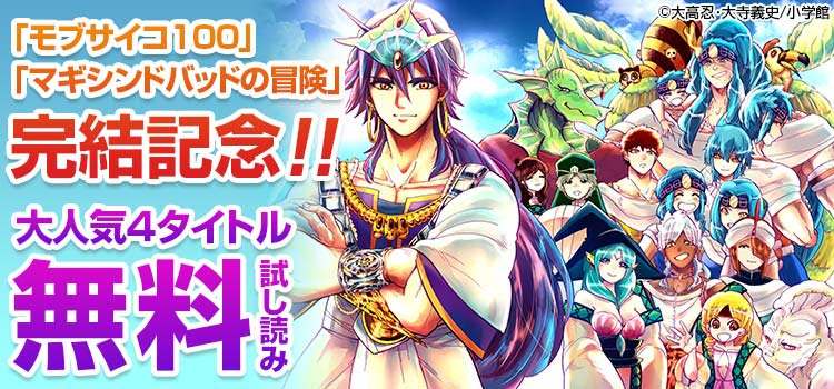 キャンペーン モブサイコ100 マギシンドバッドの冒険 完結記念 ギャラクシーコミック