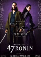 浪魂47／浪人47 (47 Ronin) poster