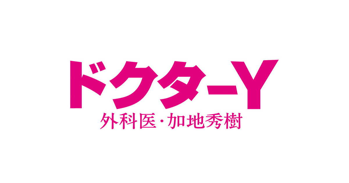 ドクターy 外科医 加地秀樹 テレビ朝日