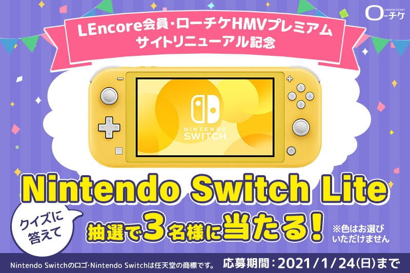 ローチケ有料会員サイトリニューアルキャンペーン ローチケ ローソンチケット チケット情報 販売 予約