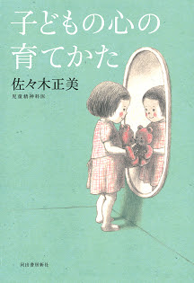 手をかけすぎて子どもがダメになるなどということは けっしてありません Nhk おはよう日本 で特集 佐々木正美 さん 子どもの心の育てかた 担当編集者からのメッセージ Web河出