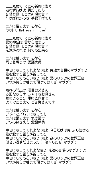 結婚闘魂行進曲 マブダチ 氣志團 ブライダルソング 結婚式の歌ベスト
