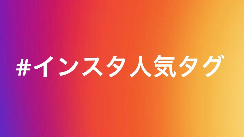 インスタグラム メンズファッション人気ハッシュタグを使っていいね やフォロワーを増やそう Pctokyo Magazine