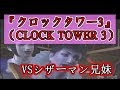 √ クロック タワー 3 ストーリー 336130