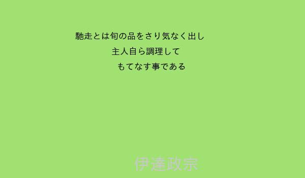 伊達政宗 世界の名言集 素晴らしき人が残した名言