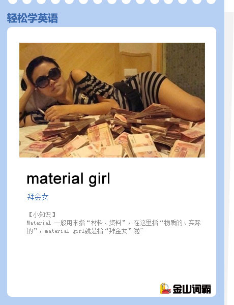拜金女英语怎么说