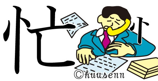 漢字の覚え方 亡 風船あられの漢字ブログ